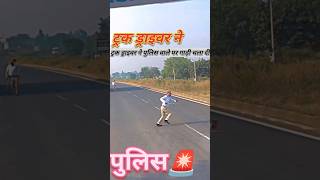 Truck driver ne police wale per gadi 😇police truckdriver trending shortfeed sachintralavlog72 [upl. by Katinka]