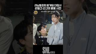 러닝동호회 왕게임 대참사 끈질긴 선규의 뽀뽀 시전 ㅋㅋ  SNL [upl. by Ruberta]