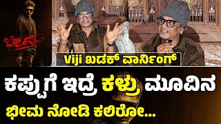 ಕಪ್ಪುಗೆ ಇದ್ರೆ ಕಳ್ರು ಮೂವಿನ💥ಭೀಮ ನೋಡಿ ಕಲಿರೋ viji ಖಡಕ್ ವಾರ್ನಿಂಗ್  Bheema movie review [upl. by Royal189]