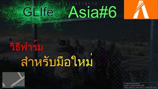 FiveMเซิฟGLife เเนะนำวิธีฟาร์มประเทศzombie EP1 [upl. by Duwe329]