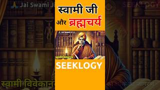 स्वामी विवेकानंद के ब्रह्मचर्य का राज 🕉🔥 SEEKLOGY brahmacharya swamivivekananda [upl. by Anad]