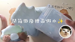 開箱微廢贈品假水✨️超特別的豆腐感❗️ [upl. by Prestige523]