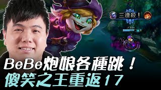 AHQ vs JT BeBe炮娘各種跳！傻笑之王重返17 Game2  2017 LMS夏季季後賽 精華 Highlights [upl. by Owades436]