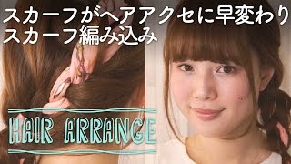 スカーフがヘアアクセに早変わり！？スカーフ編み込み C CHANNEL ヘアアレンジ [upl. by Allicirp]