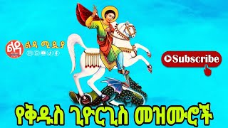 🔴 የሊቀ ሰማዕታት የቅዱስ ጊዮርጊስ መዝሙሮች Ethiopian Orthodox Mezmur Ledamedia [upl. by Ibocaj443]