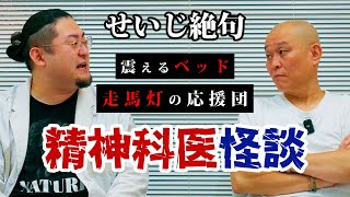 【心霊】精神科医怪談：走馬灯の応援団と震えるベッド Drマキダシ [upl. by Repsihw93]