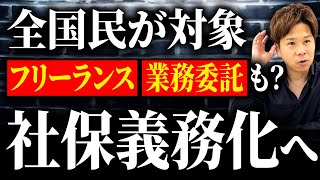 全国民がターゲットに！？早ければ2026年に社会保険制度が変わります…【フリーランス・個人事業主必見】 [upl. by Elcin]