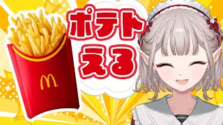 【ポテト250円フェスやってるよ】ポテトの日前夜祭に参加！！【にじさんじえる】 [upl. by Sayed578]