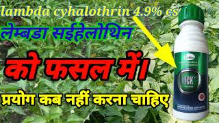 lambda cyhalothrin 49cs Lock कीटनाशक दवा लैम्ब्डा साइहालोथ्रिन lambda cyhalothrin 49 cs [upl. by Oletha]