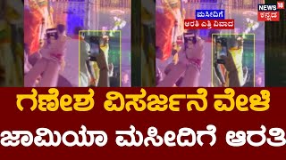 Mosque During Ganesh Idol Procession In Koppal At Gangavathi  ಗಣೇಶ ಮೆರವಣಿಗೆ ವೇಳೆ ಮಸೀದಿಗೆ ಮಂಗಳಾರತಿ [upl. by Eybba420]