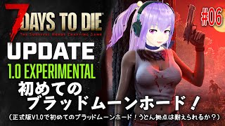 今日の【7 Days to Die 10】 06 初めてのブラッドムーンホード！（正式版V10で初めてのブラッドムーンホード！うどん拠点は耐えられるか？） [upl. by Pantia590]