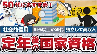 50代からのシニア世代が定年後や老後に持っておくと有効な国家資格12選！【節約 貯金】 [upl. by Ymar]