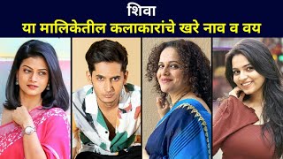 Real Name amp Age of Shiva Marathi Serial Cast on Zee Marathi [upl. by Ainsley]