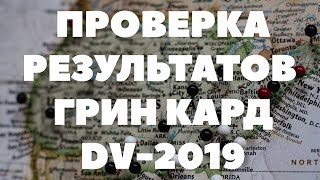 ОШИБКА Session timed out ПРОВЕРКА ГРИН КАРД США DV2019 DIVERSITY VISA LOTTERY GREEN CARD USA ВИЗА [upl. by Chapin]