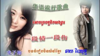 一段情歌一段伤 ▶ អោបប្រពន្ធនឹកសង្សារ ▶ orb propun nek songsa ▶ chhay virakyuth new song 2015 ▶ 华语流行歌曲 [upl. by Sell]