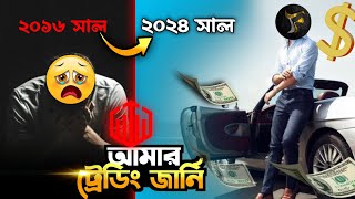 💸আমি কিভাবে ট্রেডিংএ সফল হলাম❓ Successful Trader Life Story  Quotex trading bangla [upl. by Auahsoj344]