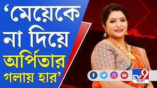 Baishakhi Banerjee Interview চাকরির জন্য গলার হার মেয়েকে না দিয়ে অর্পিতার গলায় পরিয়েছেন পার্থ দা [upl. by Ellened]