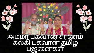 Amma Bhagavan sharanam kalki bhagvan tamil bhajans [upl. by Gnivri591]