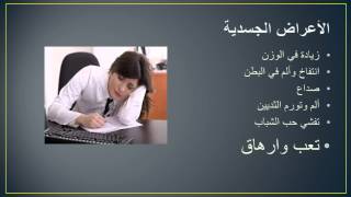 متلازمة ما قبل الحيض PREMENSTRUAL SYNDROME الاعراض ، الاسباب ، التشخيص و العلاج ، منتشر جدا [upl. by Krystalle574]