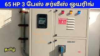 65HP 3 பேஸ் சர்வீஸ் ஒயரிங்  65 HP 3 phase service wiring panel box tamil [upl. by Pavkovic]