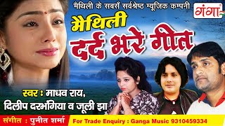 मैथिली दर्द भरे गीत  MAITHILI SAD SONG  Madhav Rai Juli Jha Dilip Darbhangiya  HIT SONGS2021 [upl. by Atteloj]