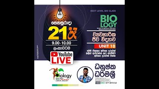 ව්‍යවහාරික ජීව විද්‍යාව UNIT 10  applied  biology  DAY 03 [upl. by Areyk]