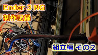 Ender 3 NG 制作記録 組立編 その２ [upl. by Vincenz]