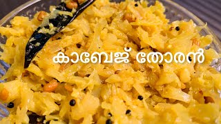 കാബേജ് തോരൻ kerala style Anuuarun [upl. by Novert232]