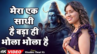 Mahakal Special Song  मेरा एक साथी है बड़ा ही भोला भाला है  Khushbu Tiwari KT  Mahakal Song [upl. by Nodnyl358]