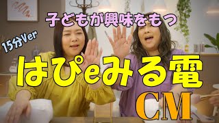 【子どもが喜ぶCM】はぴeみる電のCM（15分バージョン） [upl. by Cicily465]