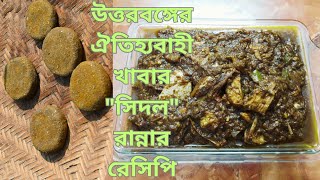 উত্তরবঙ্গের ঐতিহ্যবাহী খাবার quot সিদলquot  SIDOL COOKING OF NORTHERN BANGLADESH  SIDOL RECIPE [upl. by Nela]