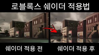 Roblox 로블록스 쉐이더 적용 방법 [upl. by Elockcin]