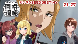 【同時視聴枠】ガンダムSEED DESTINY 2127話 をアマプラで見ていくよ [upl. by Aihsoj874]