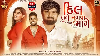 Dil Tane Madva Mage  Vishal Hapor  દિલ તને મળ​વા માગે  Love Song  RT Music [upl. by Lancey]