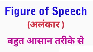 Figure of speech  क्या होते हैं  आपको जरूर पता होना चाहिए [upl. by Cherrita]