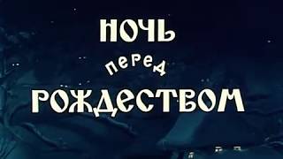 Вечера на хуторе близ Диканьки реж Александр Роу 1961 г [upl. by Elletsirhc]