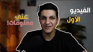 معلومات عن نفسي الهدف من انشاء القناةحكمة ونصيحة لكل مبتدئ سيف سعد Saif Saad [upl. by Itsym]