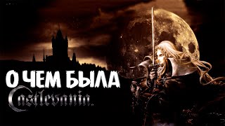 История игр серии Castlevania Эпоха Жюста и Рихтера [upl. by Orlov263]