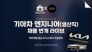 기아차 생산직 자소서 드디어 떴다 300명 채용 기아차 생산직 채용 번개라이브 [upl. by Erasme]