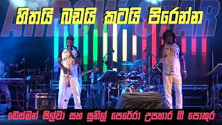 හිත බඩ කට පිරෙන්න නොන්ස්ටොප් Arrow Star Desman Silva amp Sunil Perera Tribute Nonstop [upl. by Nynnahs]