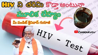 Hiv ని తరిమి కొడ్తా అంటునా మూలిక లేహ్యం ll మీ పండిట్ శ్రీనివాస్ గురూజీ ll [upl. by Kamin]