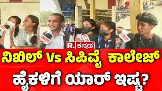 Yen Nim Problemu  ನಿಖಿಲ್ Vs ಸಿಪಿವೈ ಕಾಲೇಜ್ ಹೈಕಳಿಗೆ ಯಾರ್ ಇಷ್ಟ  Nikhil Kumaraswamy Vs CP Yogeshwara [upl. by Rebane]