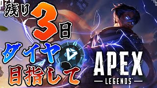 APEX残り3日、残り1300ptでダイヤ apex legends エーペックス [upl. by Alisia]