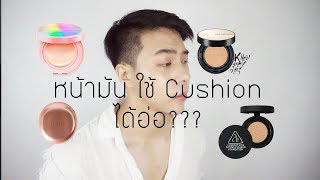 หน้ามันใช้ Cushion ได้อ่อ  review Jung Saem mool Cushion [upl. by Ponce]