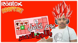 روبلوكسادوبت مي  تحدي يوم كامل باللون الاحمر💖😱🔥 Adopt me Roblox [upl. by Llerat]