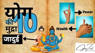 योग की जादुई 10 मुद्रा to control life  Secret Yoga Mudra yoga 🕉🫴 [upl. by Tryck]