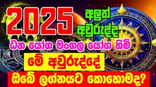 2025 calendar  2025 Panchanga Litha  Lagna Palapala 2025  Horoscope 2025  Lagna palapala 2025 [upl. by Adnawak]