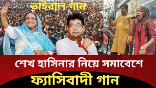 শেখ হাসিনার নিয়ে ফ্যাসিবাদী গানBNP songSheikh Hasinapolitics song [upl. by Nomelihp]