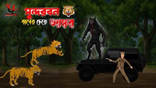 Sundorbon Horror Story। Sundarban Cartoon। Bhuter Cartoon। Bangla New Cartoon। Unique Cartoon India। [upl. by Zetta]