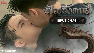 UNCUT The Sign ลางสังหรณ์  EP1 44 [upl. by Eelinnej396]